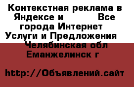 Контекстная реклама в Яндексе и Google - Все города Интернет » Услуги и Предложения   . Челябинская обл.,Еманжелинск г.